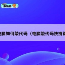 电脑如何敲代码（电脑敲代码快捷键）