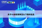 关于91段短视频怎么下载的信息