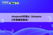 deepseek开源ai（deepseek开源模型版本）