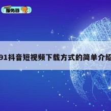 91抖音短视频下载方式的简单介绍