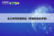 自己如何搭建网站（搭建网站的步骤）