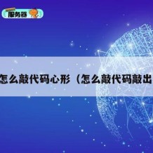 自己怎么敲代码心形（怎么敲代码敲出爱心）