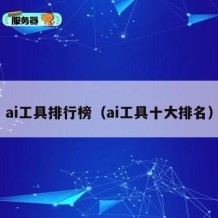 ai工具排行榜（ai工具十大排名）