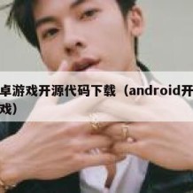 安卓游戏开源代码下载（android开源游戏）