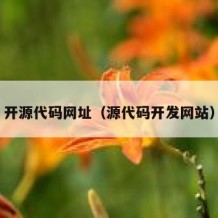 开源代码网址（源代码开发网站）