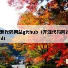 开源代码网站github（开源代码网站html）