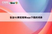 包含91黄短视频app下载的词条