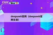 deepseek官网（deepseek官网元宝）
