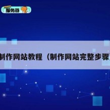 制作网站教程（制作网站完整步骤）