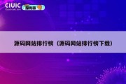 源码网站排行榜（源码网站排行榜下载）