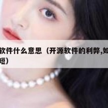 开源软件什么意思（开源软件的利弊,如何扬长避短）