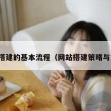 网站搭建的基本流程（网站搭建策略与方法）