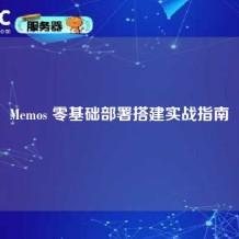 Memos 零基础部署搭建实战指南