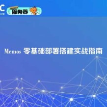 Memos 零基础部署搭建实战指南