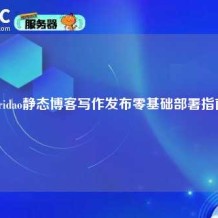 Gridao静态博客写作发布零基础部署指南