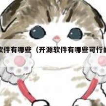 开源软件有哪些（开源软件有哪些可行的盈利方式）