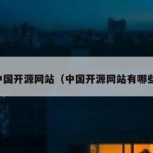 中国开源网站（中国开源网站有哪些）