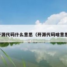 开源代码什么意思（开源代码啥意思）