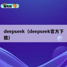 deepseek（deepseek官方下载）
