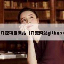 开源项目网站（开源网站github）