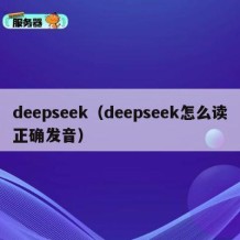 deepseek（deepseek怎么读正确发音）