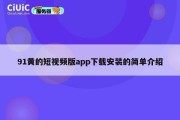 91黄的短视频版app下载安装的简单介绍