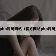 php源码网站（官方网站php源码）