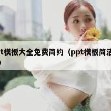 ppt模板大全免费简约（ppt模板简洁免费）