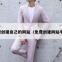 免费创建自己的网站（免费创建网站平台）