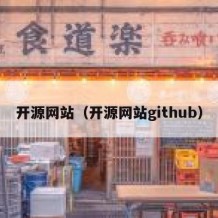 开源网站（开源网站github）