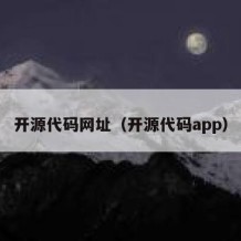 开源代码网址（开源代码app）