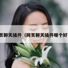 网页聊天插件（网页聊天插件哪个好用）