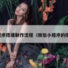 小程序搭建制作流程（微信小程序的搭建）