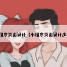小程序页面设计（小程序页面设计步骤）