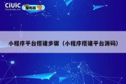 小程序平台搭建步骤（小程序搭建平台源码）