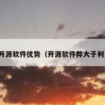 开源软件优势（开源软件弊大于利）