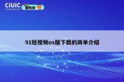 91短视频os版下载的简单介绍