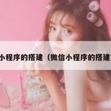 微信小程序的搭建（微信小程序的搭建方式）