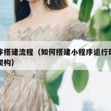 小程序搭建流程（如何搭建小程序运行环境与基本架构）