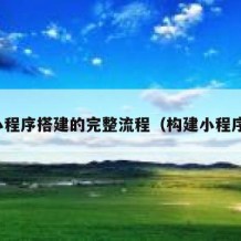 小程序搭建的完整流程（构建小程序）