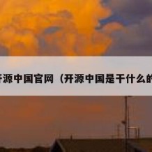 开源中国官网（开源中国是干什么的）