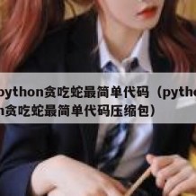 python贪吃蛇最简单代码（python贪吃蛇最简单代码压缩包）