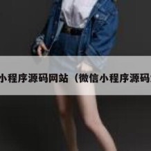 微信小程序源码网站（微信小程序源码大全）