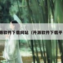 开源软件下载网站（开源软件下载平台）