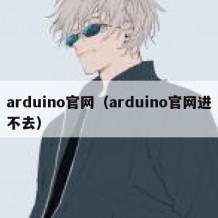 arduino官网（arduino官网进不去）