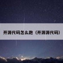 开源代码怎么跑（开源源代码）