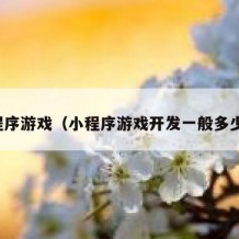 小程序游戏（小程序游戏开发一般多少钱）
