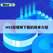H91短视频下载的简单介绍