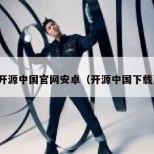 开源中国官网安卓（开源中国下载）