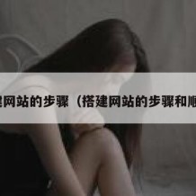 搭建网站的步骤（搭建网站的步骤和顺序）
